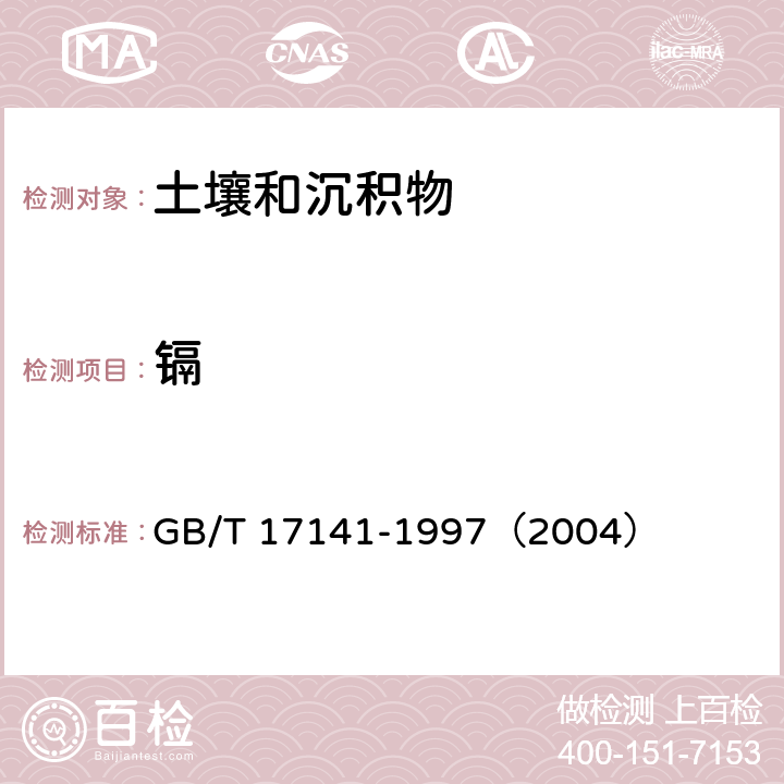 镉 土壤质量 铅、镉的测定石墨炉原子吸收分光光度法 GB/T 17141-1997（2004）