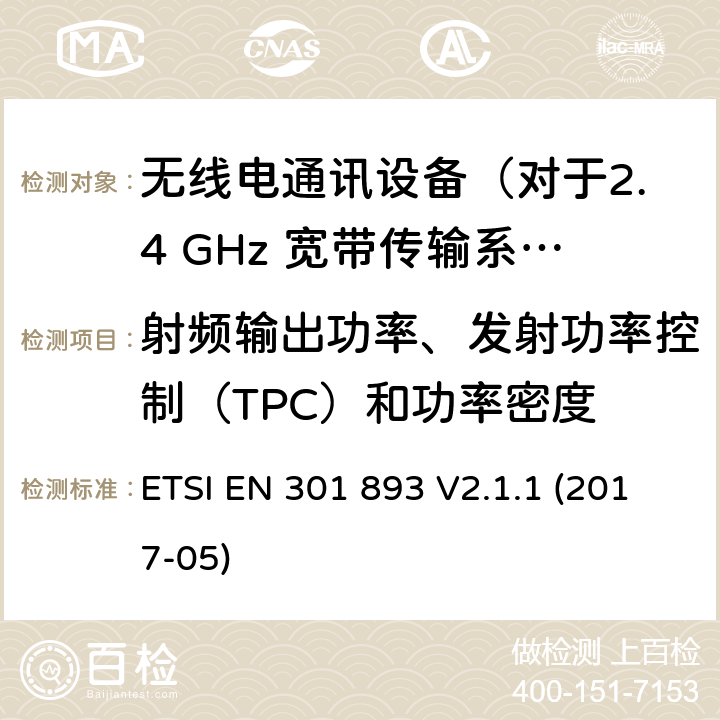 射频输出功率、发射功率控制（TPC）和功率密度 ETSI EN 301 893 5 GHz的无线局域网,协调标准覆盖的基本要求第2014/53号指令第3.2条/ EU  V2.1.1 (2017-05) 5.4.4