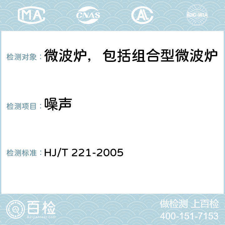 噪声 环境标志产品技术要求 家用微波炉 HJ/T 221-2005 Cl.5.5