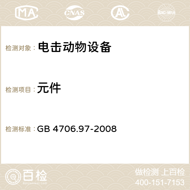 元件 GB 4706.97-2008 家用和类似用途电器的安全 电击动物设备的特殊要求