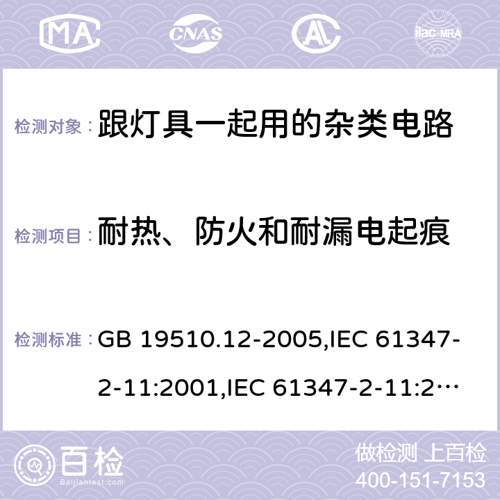 耐热、防火和耐漏电起痕 GB 19510.12-2005 灯的控制装置 第12部分:与灯具联用的杂类电子线路的特殊要求