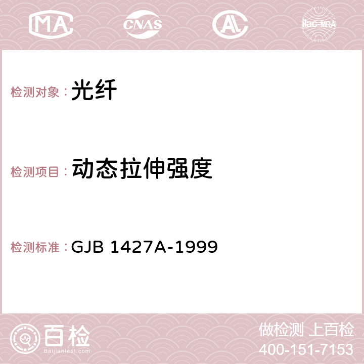 动态拉伸强度 光纤总规范 GJB 1427A-1999 4.7.5.1