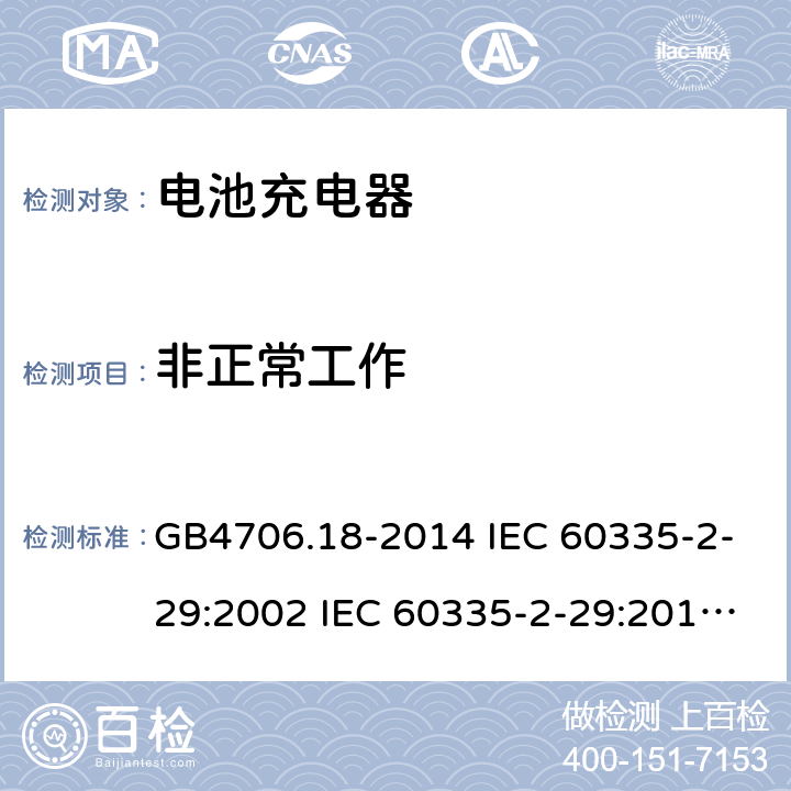 非正常工作 家用和类似用途电器的安全 电池充电器的特殊要求 GB4706.18-2014 IEC 60335-2-29:2002 IEC 60335-2-29:2016 IEC 60335-2-29:2002/AMD1:2004 IEC 60335-2-29:2002/AMD2:2009 EN 60335-2-29-2004 19