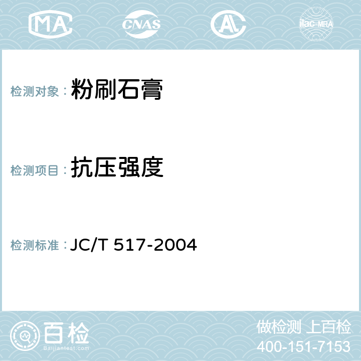 抗压强度 《粉刷石膏》 JC/T 517-2004 6.4.5.2