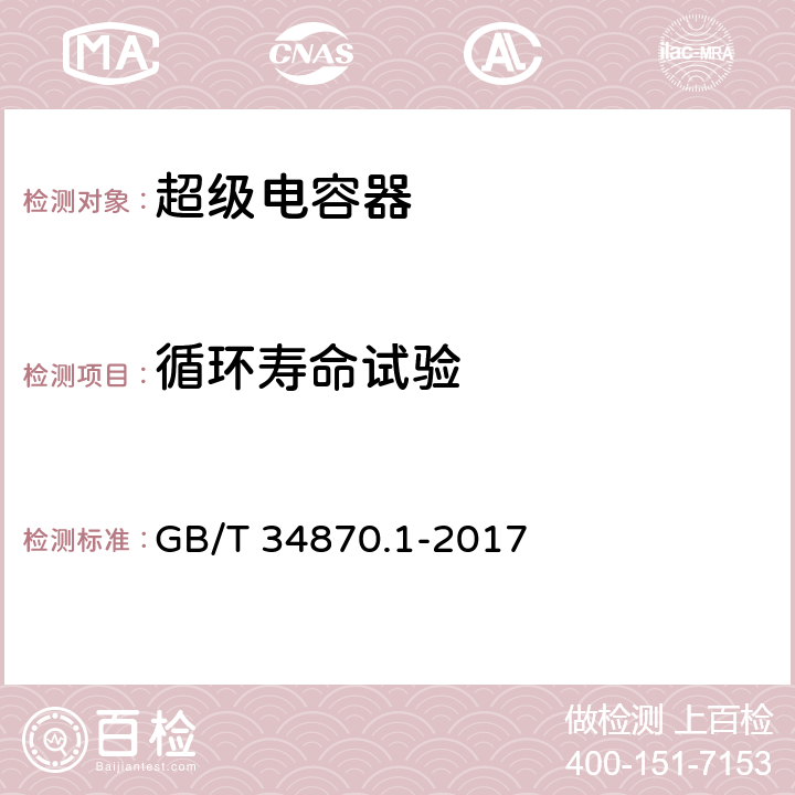 循环寿命试验 超级电容器 第1部分：总则 GB/T 34870.1-2017 6.4.2.9