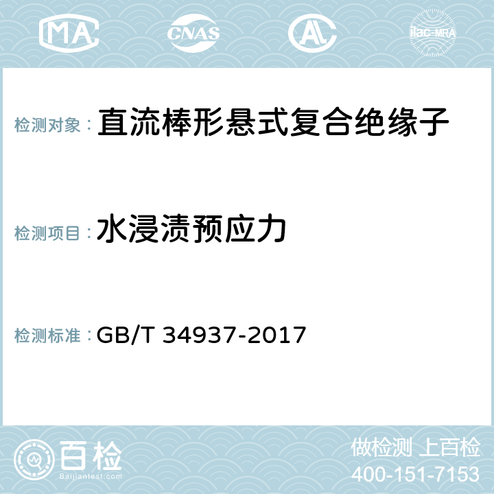 水浸渍预应力 架空线路绝缘子 标称电压高于1500V直流系统用悬垂和耐张复合绝缘子定义、试验方法及接收准则 GB/T 34937-2017 9.2.2.2