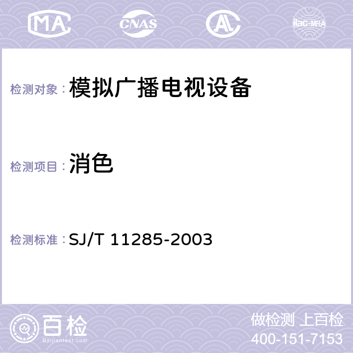 消色 SJ/T 11285-2003 彩色电视广播接收机基本技术参数
