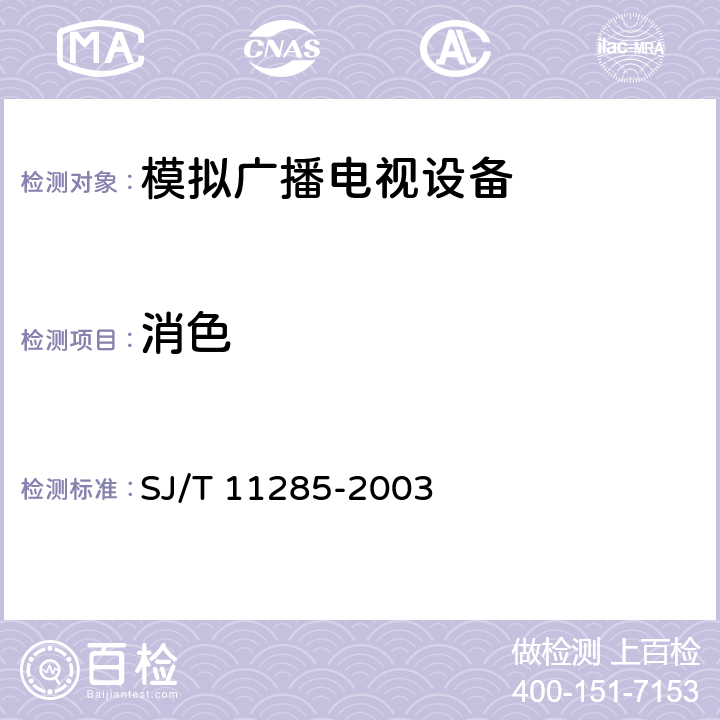 消色 彩色电视广播接收机基本技术参数 SJ/T 11285-2003 3.1