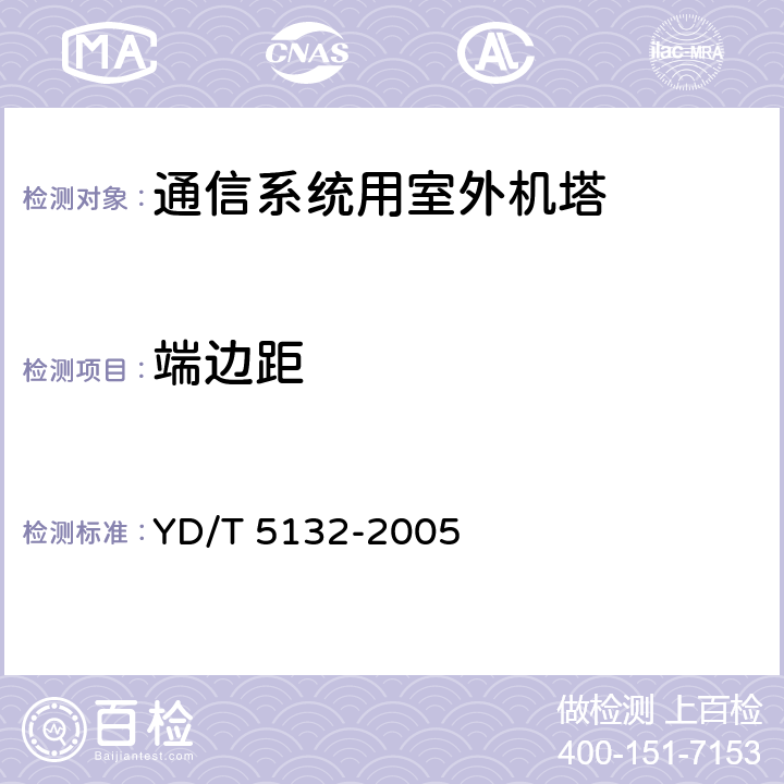 端边距 YD/T 5132-2005 移动通信工程钢塔桅结构验收规范(附条文说明)