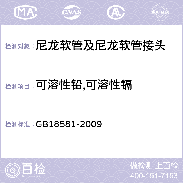 可溶性铅,可溶性镉 室内装饰装修材料 溶剂型木器涂料中有害物质限量 GB18581-2009 5.2.5