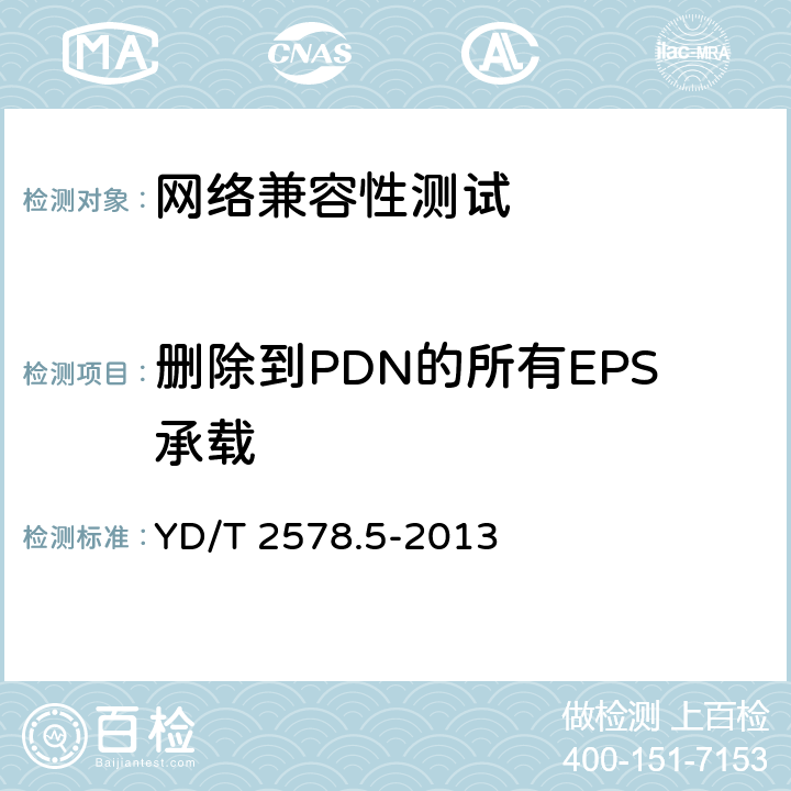 删除到PDN的所有EPS承载 YD/T 2578.5-2013 LTE FDD数字蜂窝移动通信网 终端设备测试方法(第一阶段) 第5部分:网络兼容性测试