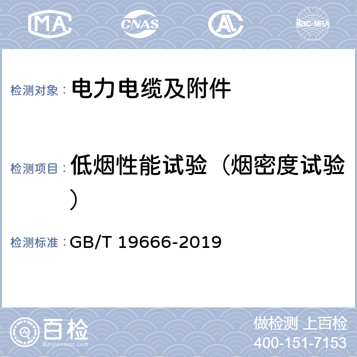 低烟性能试验（烟密度试验） 阻燃和耐火电线电缆或光缆通则 GB/T 19666-2019