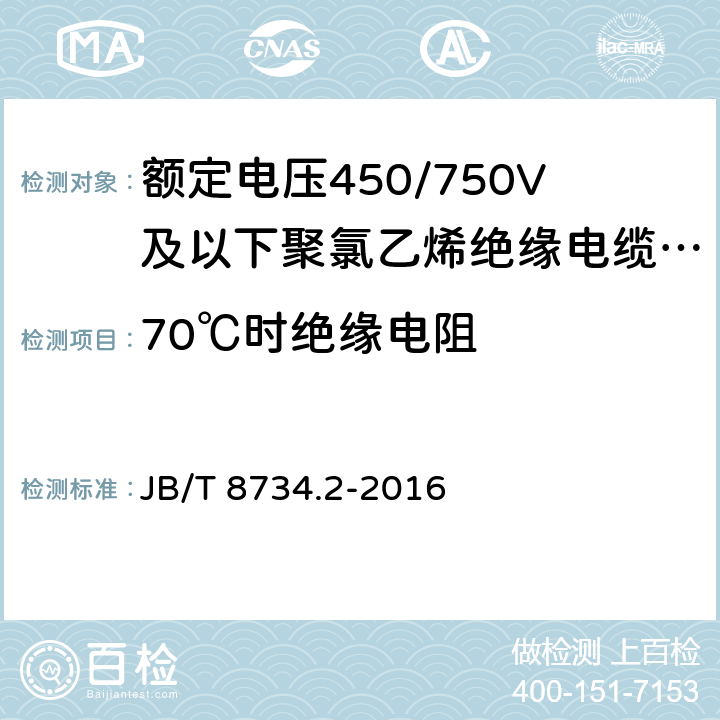 70℃时绝缘电阻 额定电压450/750V及以下聚氯乙烯绝缘电缆电线和软线 第2部分：固定布线用电缆电线 JB/T 8734.2-2016 表8