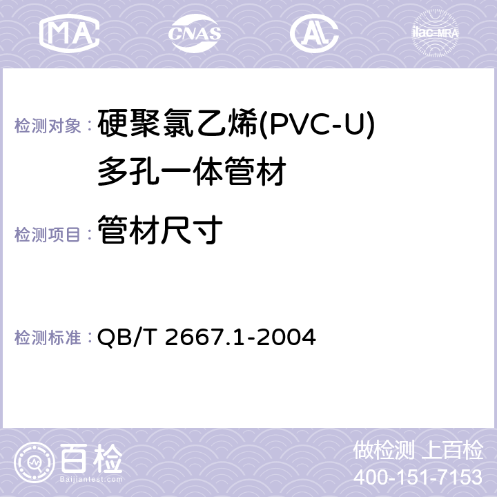 管材尺寸 埋地通信用多孔一体塑料管材 第1部分：硬聚氯乙烯(PVC-U)多孔一体管材 QB/T 2667.1-2004 5.3