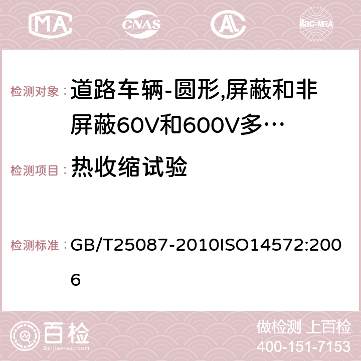 热收缩试验 道路车辆-圆形,屏蔽和非屏蔽60V和600V多芯护套电缆 GB/T25087-2010
ISO14572:2006 10.4