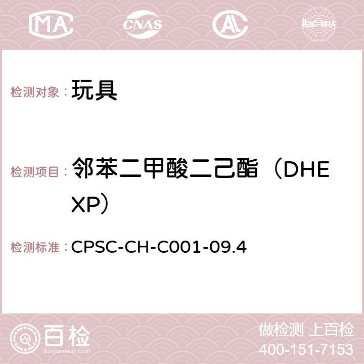 邻苯二甲酸二己酯（DHEXP） 邻苯二甲酸酯测定的标准操作程序 CPSC-CH-C001-09.4