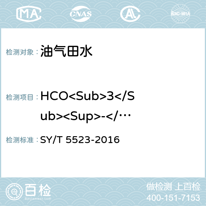 HCO<Sub>3</Sub><Sup>-</Sup> 油田水分析方法 SY/T 5523-2016 5.2.12.3