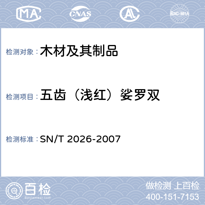 五齿（浅红）娑罗双 SN/T 2026-2007 进境世界主要用材树种鉴定标准