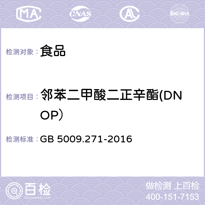 邻苯二甲酸二正辛酯(DNOP） 食品安全国家标准 食品中邻苯二甲酸酯的测定 GB 5009.271-2016