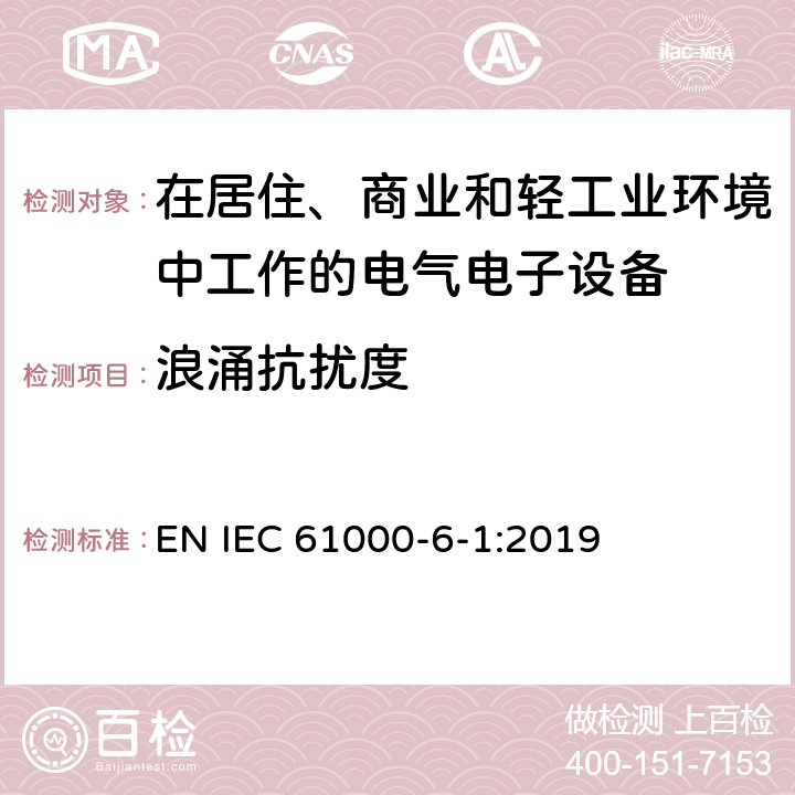 浪涌抗扰度 电磁兼容 通用标准居住商业和轻工业环境中的抗扰度试验 EN IEC 61000-6-1:2019 3.2,4.4