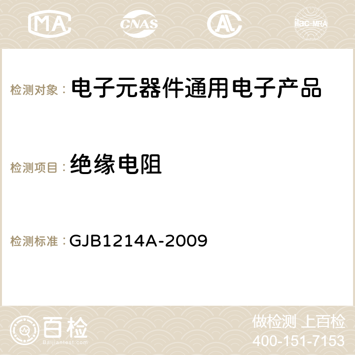 绝缘电阻 含宇航级金属化塑料膜介质密封固定电容器通用规范 GJB1214A-2009 第4.6.9