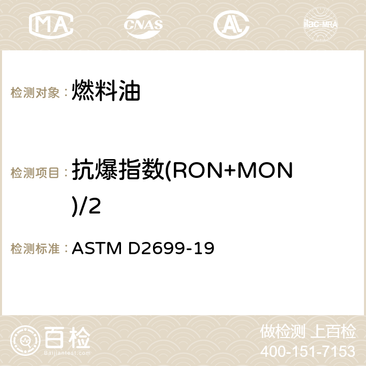 抗爆指数(RON+MON)/2 汽油辛烷值的测定 研究法 ASTM D2699-19