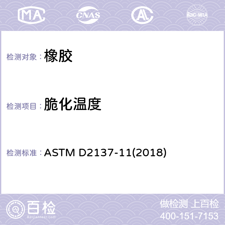 脆化温度 ASTM D2137-11 橡胶性能的标准试验方法-柔性聚合物和涂层织物的脆性点 (2018)