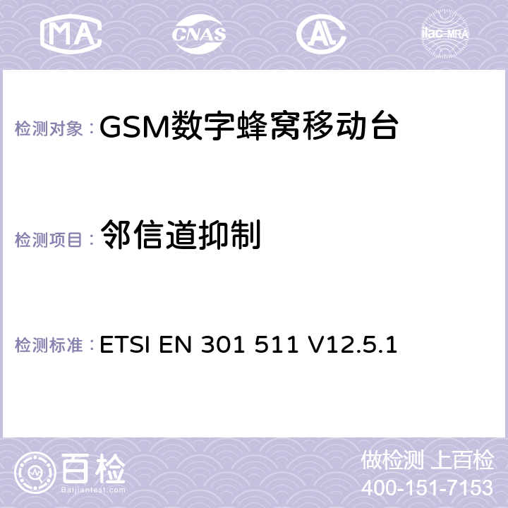 鄰信道抑制 全球移動通信系統（GSM）；移動臺（MS）設備；協調標準覆蓋2014/53/EU指令條款3.2章的基本要求 ETSI EN 301 511 V12.5.1