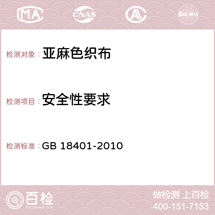 安全性要求 国家纺织产品基本安全技术规范 GB 18401-2010 4.9