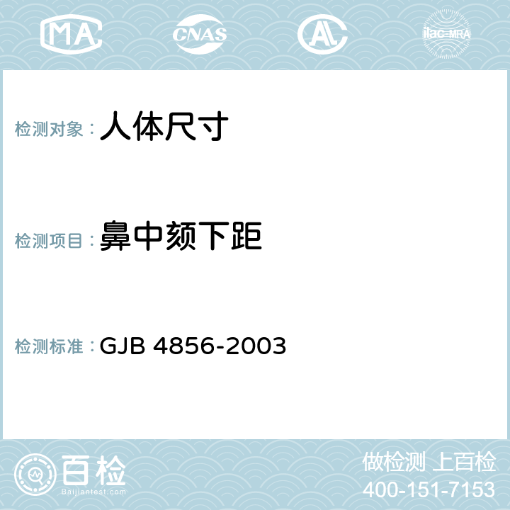 鼻中颏下距 GJB 4856-2003 中国男性飞行员身体尺寸  B.1.26　