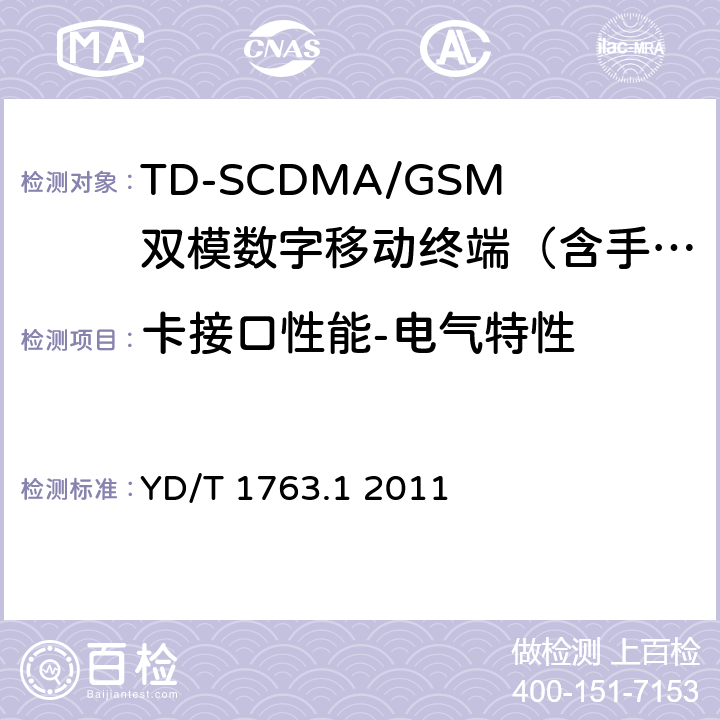 卡接口性能-电气特性 TD-SCDMA/WCDMA数字蜂窝移动通信网通用集成电路卡(UICC))与终端间Cu接口测试方法第1部分：终端物理、电气和逻辑特性 YD/T 1763.1 2011 5