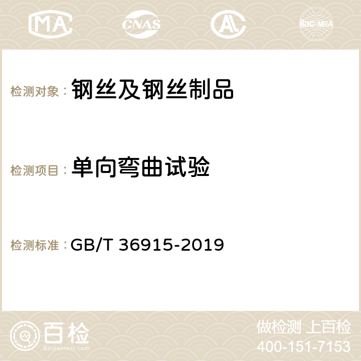 单向弯曲试验 《钢丝及钢丝制品 通用试验方法》 GB/T 36915-2019 5.1