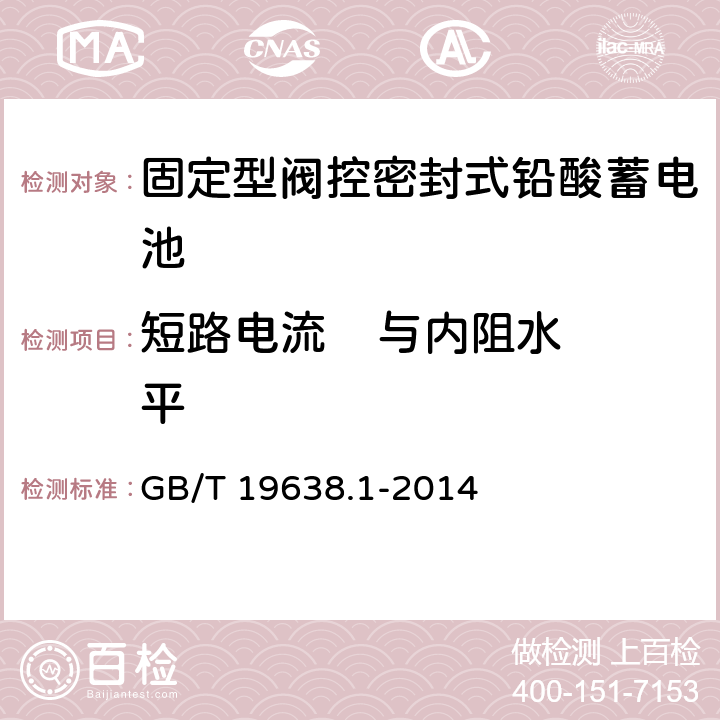 短路电流    与内阻水平 固定型阀控式铅酸蓄电池 第1部分：技术条件 GB/T 19638.1-2014 5.2.3