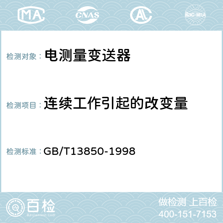 连续工作引起的改变量 交流电量转换为模拟量或数字信号的电测量变送器 GB/T13850-1998 6.15