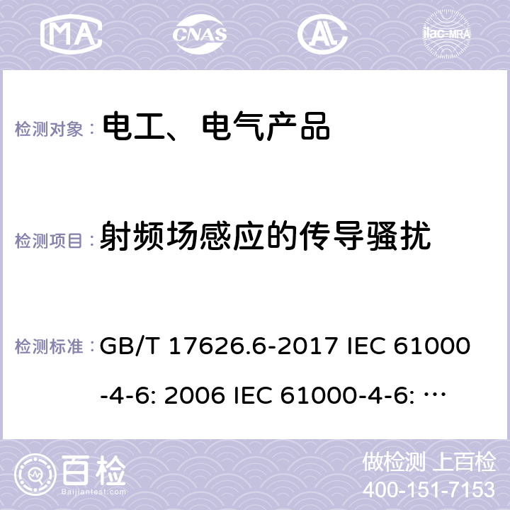 射频场感应的传导骚扰 电磁兼容 试验和测量技术 射频场感应的传导骚扰抗扰度 GB/T 17626.6-2017 IEC 61000-4-6: 2006 IEC 61000-4-6: 2013 EN 61000-4-6:2014/AC:2015 5