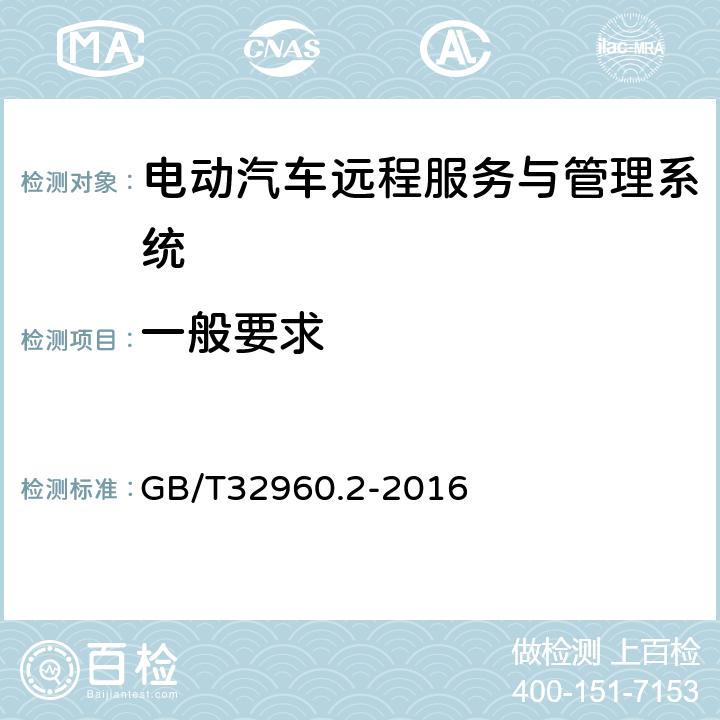 一般要求 电动汽车远程服务与管理系统技术规范 第2部分：车载终端 GB/T32960.2-2016 4.3.3