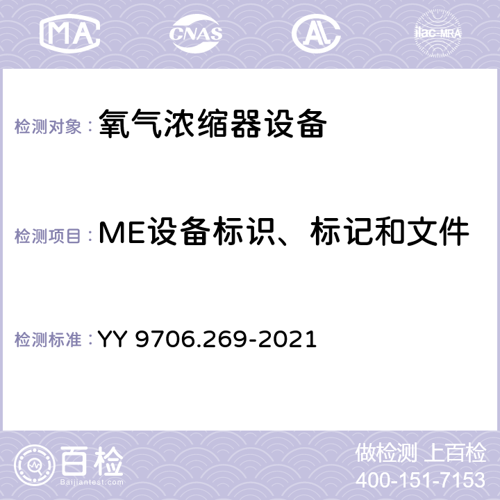 ME设备标识、标记和文件 医用电气设备 第2-69部分：氧气浓缩器设备的基本安全和基本性能专用要求 YY 9706.269-2021 Cl 201.7