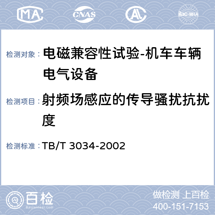 射频场感应的传导骚扰抗扰度 机车车辆电气设备电磁兼容性试验及其限值 TB/T 3034-2002 8