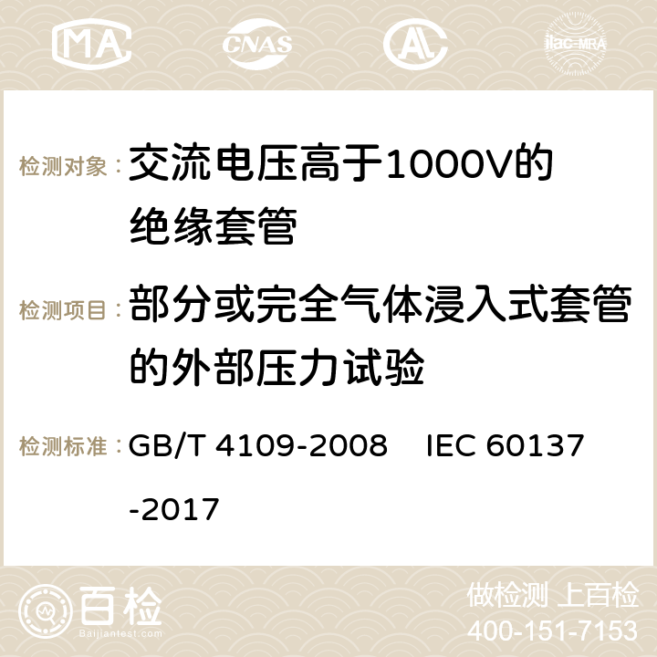 部分或完全气体浸入式套管的外部压力试验 交流电压高于1000V的绝缘套管 GB/T 4109-2008 IEC 60137-2017 8.12