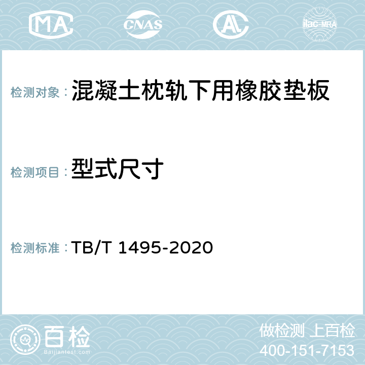 型式尺寸 弹条Ⅰ型扣件 TB/T 1495-2020 6.5.1