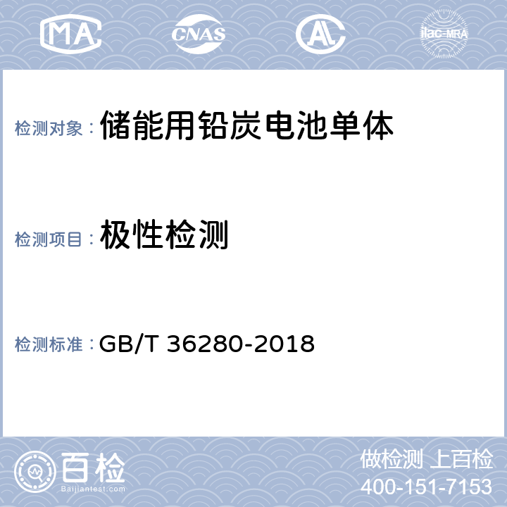 极性检测 电力储能用铅炭电池 GB/T 36280-2018 5.1.1.3,附录A:A.2.2
