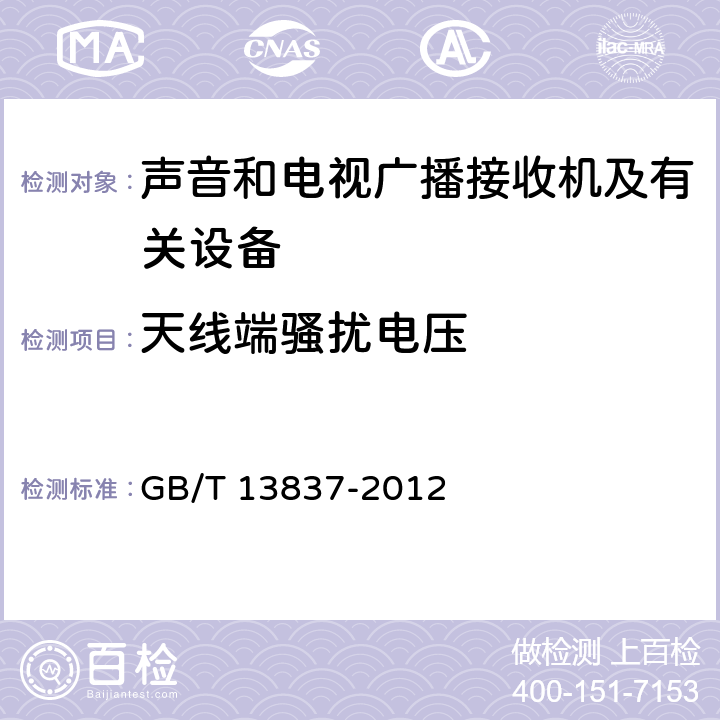 天线端骚扰电压 声音和电视广播接收机及有关设备 无线电干扰特性 限值和测量方法 GB/T 13837-2012 4.3