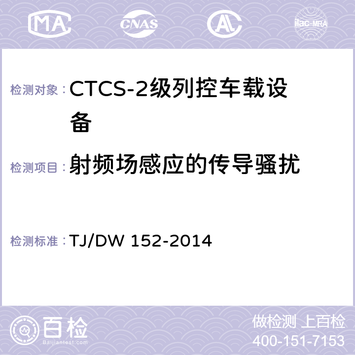 射频场感应的传导骚扰 CTCS-2级列控车载设备技术规范（暂行）（铁总运〔2014〕29号） TJ/DW 152-2014 11
