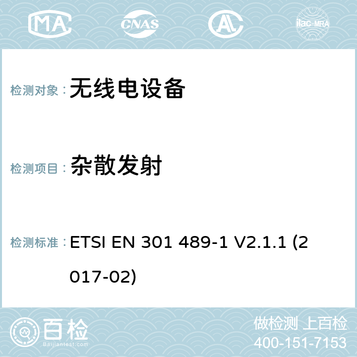 杂散发射 无线电设备和服务的电磁兼容性（EMC）标准；第1部分：通用技术要求；涵盖2014/53/EU指令第3.1（b）条的基本要求的协调标准 ETSI EN 301 489-1 V2.1.1 (2017-02)