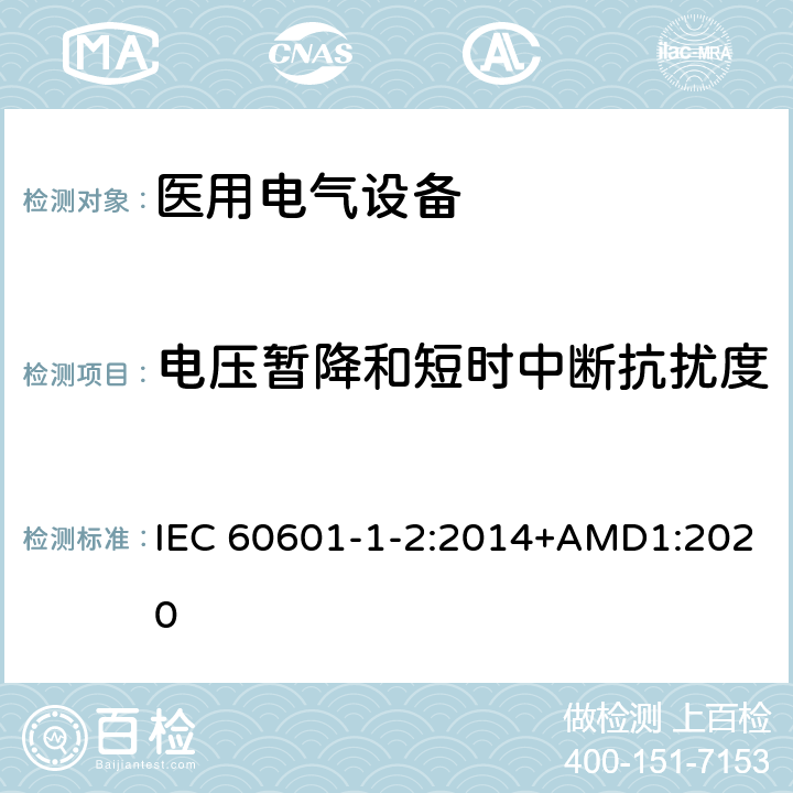电压暂降和短时中断抗扰度 医用电气设备 第1-2部分：安全通用要求并列标准: 电磁兼容要求和试验 IEC 60601-1-2:2014+AMD1:2020 Table5