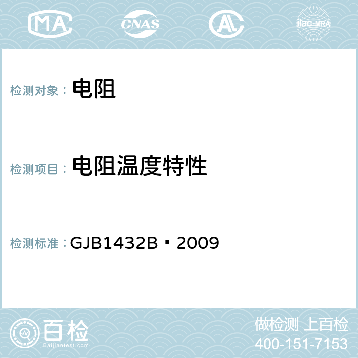 电阻温度特性 GJB 1432B-2009 片式膜固定电阻器通用规范 GJB1432B—2009 4.5.10