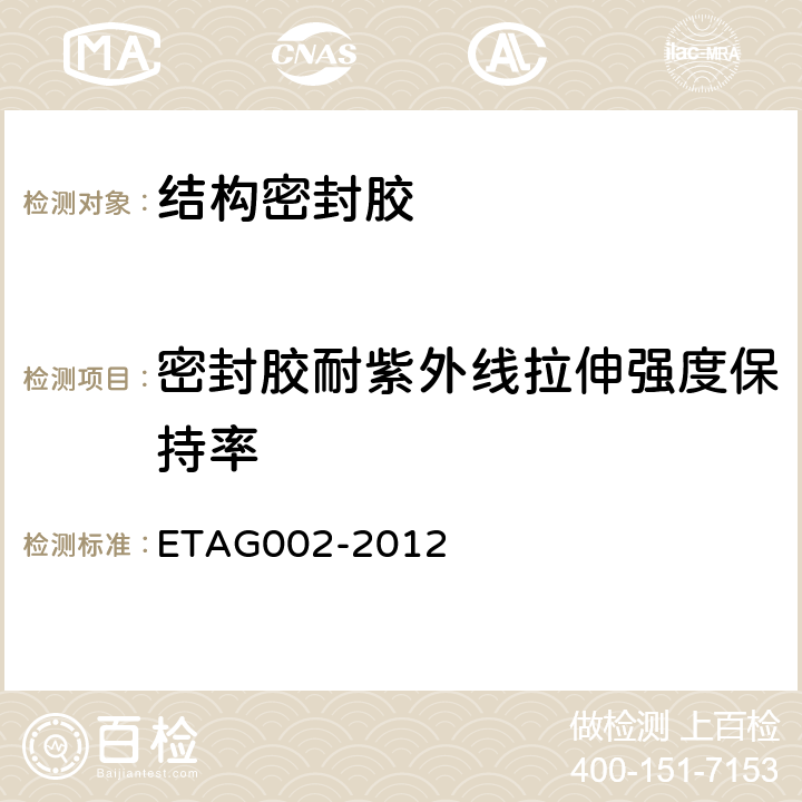 密封胶耐紫外线拉伸强度保持率 结构密封胶装配体系欧洲技术认证指南 ETAG002-2012 5.1.4.6.6
