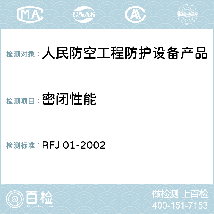 密闭性能 《人民防空工程防护设备产品质量检验与施工验收标准》 RFJ 01-2002 3.4.3