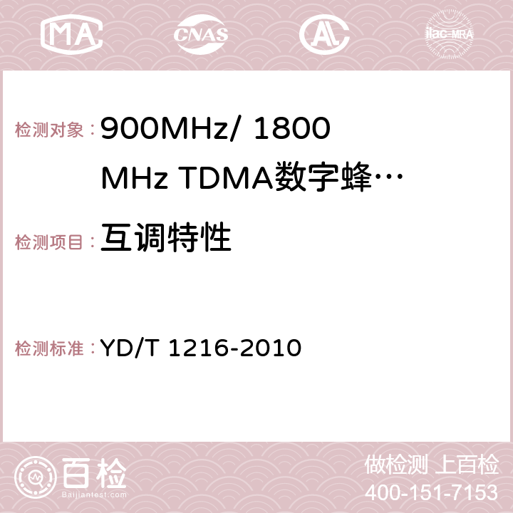 互调特性 YD/T 1216-2010 900/1800MHz TDMA数字蜂窝移动通信网 通用分组无线业务(GPRS)设备测试方法 基站子系统设备