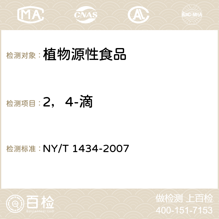 2，4-滴 蔬菜中2,4-D等13种除草剂多残留的测定 液相色谱质谱法 NY/T 1434-2007